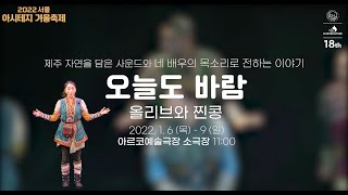 2022 서울 아시테지 겨울축제 오늘도 바람ㅣ연극추천 공연추천 제주43 제주도 [upl. by Refinej]