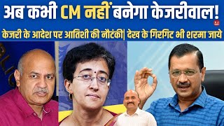 केजरीवाल का अलग खेल शुरू  Atishi Takes Charge As Delhi CM Leave Chair Empty For Kejriwals Return [upl. by Nibram]