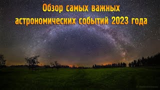 Обзор самых важных Астрономических событий 2023 года [upl. by Llezom12]