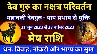 देव गुरु के नक्षत्र परिवर्तन 21 जून 2023 का मेष राशि के जातकों पर प्रभाव JUPITER TRANSIT IN BHARNI [upl. by Hazelton]