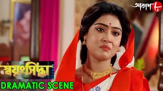 স্বয়ংসিদ্ধা  Swayangsiddha  Dramatic Scene  2024 New Bengali Popular Serial  Aakash Aath [upl. by Ahsie468]