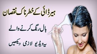 Side Effects Of Hair Dye  How To Dye Hair In UrduHindi [upl. by Florida]