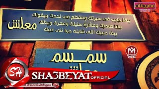 سمسم اغنية معلش اغنية جديدة 2017 حصريا على شعبيات Semsem M3lsh New Song [upl. by Potts670]