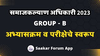 समाजकल्याण अधिकारी २०२३  Group B  अभ्यासक्रम आणि परीक्षेचे स्वरूप  Samajkalyan Adhikari 2023 [upl. by Hannavahs]