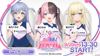 【ぶいすぽカスタム2024】がんばろうカスタム w  エマたそ、くろむ©【ぶいすぽっ！橘ひなの】 [upl. by Hahn]