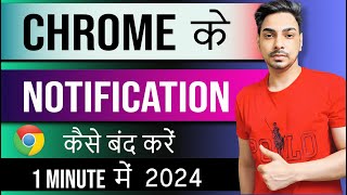 Chrome ki notification Kaise band kare। How to stop chrome browser notification [upl. by Arny]