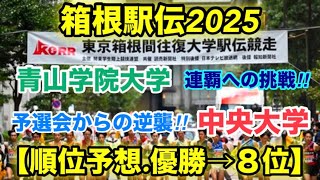 【箱根駅伝】順位予想優勝→８位大学駅伝 [upl. by Atiuqel]