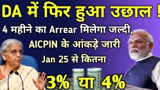 DA में अब कितना हुआ उछाल 4 महीने का Arrear कब मिलेगा AICPIN के आंकड़े जारी3 या 4 [upl. by Brana]