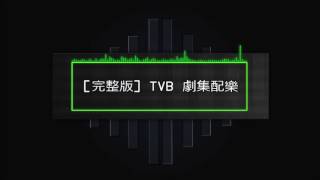 MIX TVB 劇集配樂 Tvb background music [upl. by Neirbo]