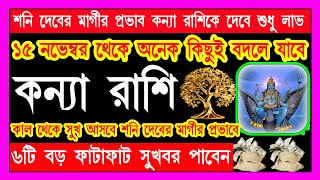 কন্যা রাশি ১৫ ই নভেম্বর শনি গ্রহ মার্গী ৬টি বড় ফাটাফাটি সুখবর পাবেনkanya rashi novemberকন্যা রাশি [upl. by Pittman670]