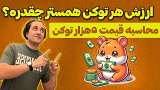 ارزش هر توکن همستر کامبت چقدره؟ [upl. by Dafna]