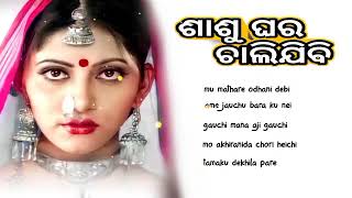 Shaashu Ghara Chali Jibi 2006  odia movie song audio jukebox  Anu choudhry amp sidhanta mohapratra [upl. by Echo]