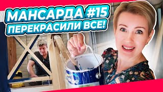 БЛИЗОК ФИНАЛ  КРАСИМ и ПЕРЕКРАШИВАЕМ  ПЕРЕДЕЛКА  МАНСАРДА  ДАЧА  ВЫПУСК № 15 [upl. by Samtsirhc958]