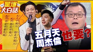 王定宇罵劉德華很有用？ 認同台灣人 中國人 陳揮文民進黨思想檢查 五月天周杰倫要不要一起？【驚爆大白話】 [upl. by Trebma]