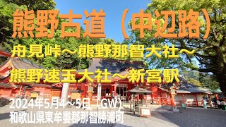 ハイカーにイチ押しの観光客がいない大雲取越！ 登山 巡礼 熊野古道 世界遺産 中辺路 大雲取越 kumanokodo worldheritage pilgrim [upl. by Orion]