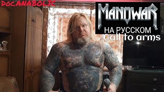 Manowar  Call to arms Cover на русском  DocAnabolic MANOWARband manowar [upl. by Volny11]