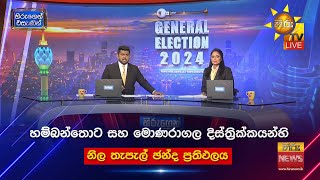 හම්බන්තොට සහ මොණරාගල දිස්ත්‍රික්කයන්හි  නිල තැපැල් ඡන්ද ප්‍රතිඵල 🗳️ [upl. by Samp240]