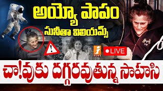 🔴 Breaking News  చావుకు దగ్గరగా సునీతా విలియమ్స్  Sunita Williams In Big Problem  iNews [upl. by Wixted]