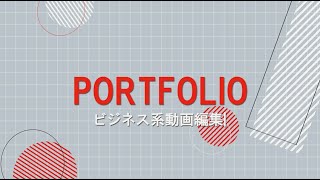 【ポートフォリオ】ビジネス系動画編集｜中田敦彦のYouTube大学風 [upl. by Ardiedal]