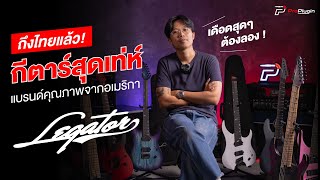 ถึงไทยแล้ว  กีตาร์สุดเท่ห์ แบรนด์คุณภาพจากอเมริกา เดือดสุดๆ ต้องลอง I Legator Guitars [upl. by Eillak543]