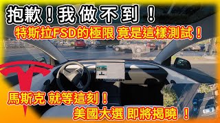 抱歉！我做不到！特斯拉FSD全自動駕駛竟這樣做極限測試？美國大選將揭曉 馬斯克就等這刻？Tesla FSD extreme testing [upl. by Llevol]