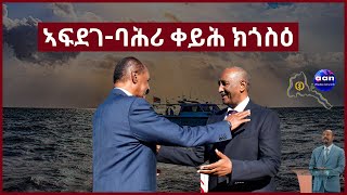 28 November 2023 ኣፍደገባሕሪ ቀይሕ ክጎስዕaanmedia eritrea ethiopia [upl. by Ecneitap]