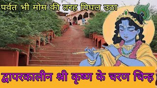 चरण पहाड़ी kaamvan krishna brajyatra brajdarshan discoverbraj [upl. by Armand]