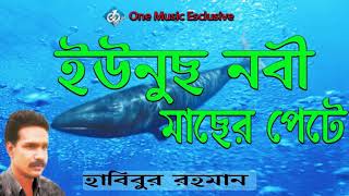 Hazrat Younus Nobi Macher Pethe  Baul Habibur Rahman  Bangla Jari Gaan [upl. by Adekam]