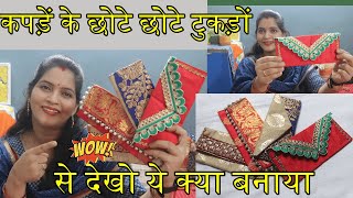 DIY कपड़ें के छोटे छोटे टुकड़ों से देखो ये क्या बनाया Handmade Things Envelope Making At Home [upl. by Coad]