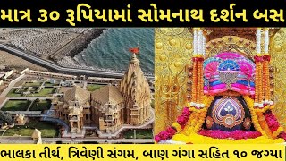 Somnath Temple Tour  Virtual Bus Tour around the Somnath  bhalka tirth triveni sangam etc [upl. by Giuditta]