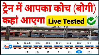 Coach position Kaise Pata Karen  How to check train coach  Position of train coach [upl. by Keynes]