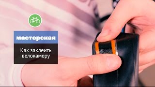 Как заклеить велосипедную камеру [upl. by Ilatfan]