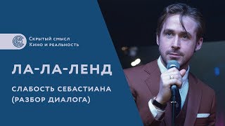 Фильм Лалаленд Слабость Себастиана Психологический разбор главного диалога [upl. by Acnaib]