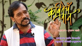 Kavitecha Paan  Episode 13  Arun Mhatre [upl. by Leith]