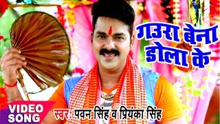 Pawan Singh  Bol Bam Hit Song  गउरा बेना डोलाके  Jogiya Gangadhari  Bhojpuri Kawar Songs [upl. by Emmalee740]