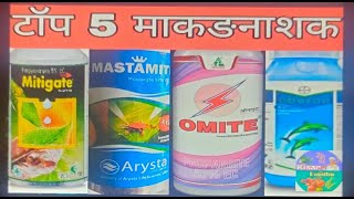 Top miticideacaricideinsecticideटॉप मकड़नाशककीटनाशक propargiteSpiromesifenfenpyroximateabamectin [upl. by Aitsirhc47]