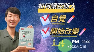 如何讓【亞斯人】知道自己是亞斯、並且開始改變？上 馬大元醫師林姿吟職能治療師 [upl. by Treb932]