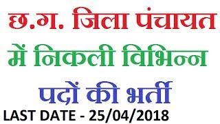 CG Zila Panchayat Recruitment 2018  Latest CG Government jobs Vacancy 2018 [upl. by Okemak74]