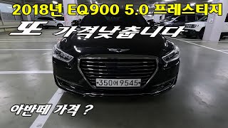 요차도 가격 낮춥니다 2018면 제네시스 eq900 50 프레스티지 고민필요없는 고급 승용차 9545 [upl. by Ivonne]