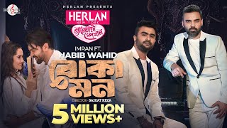 Boka Mon  বোকা মন  Habib Wahid  Imran Mahmudul  Music Video [upl. by Liek]