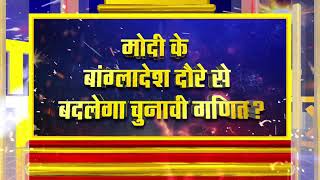 मोदी के बांग्लादेश दौरे से बदलेगा चुनावी गणित देखिए Puchta Hai Bharat Aishwarya के साथ शाम 7 बजे [upl. by Kassi]