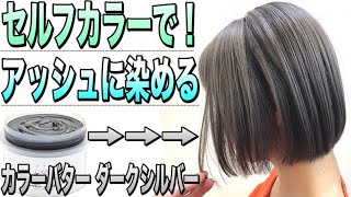 【アッシュグレー】カラーバターのダークシルバーをセルフで染める！赤み黄ばみをおさえる！セルフカラーのコツまとめ【美容室メロウ】 [upl. by Anam]