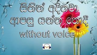 Sithin Adinawa Karaoke without voice සිතින් අදිනවා ආපසු යන්න නොදී [upl. by Haily]