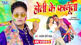 Video  होली के फार्मूला  Awadhesh Premi Yadav  Holi Ke Formula  Bhojpuri Holi Song 2023 [upl. by Martica965]