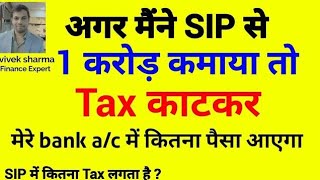 mutual fund tax kaise lagta hai  mutual fund me tax kitna lagta hai 2025  sip tax free hai kya [upl. by Malley738]