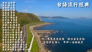 台語流行經典1  Taiwanese popular classic songs  Lyrics [upl. by Naman]