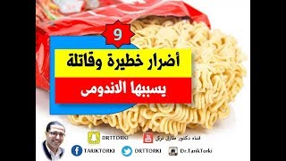 9 اضرار خطيرة وقاتلة يسببها الاندومى  أتحداك ان تاكل الاندومي بعد اليوم  IndoMie [upl. by Etyam]