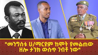 quotመንግስቱ ሀማርያም ከሞት ያመልጠው ዘሎ ታንክ ውስጥ ገብቶ ነውquot Nahoo TV [upl. by Dnamra954]