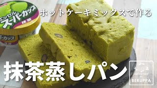 【レンジで4分！抹茶蒸しパン】ホットケーキミックスとスーパーカップで簡単作り方 [upl. by Eynaffit220]