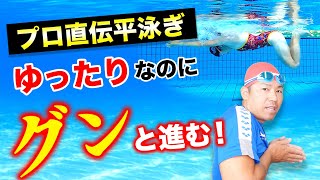 ゆっくり泳ぐ平泳ぎの秘策はこれ！プロが教える正しい平泳ぎの泳ぎ方（お手本動画あり） [upl. by Billi]